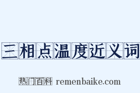 三相点温度近义词是什么意思的图片